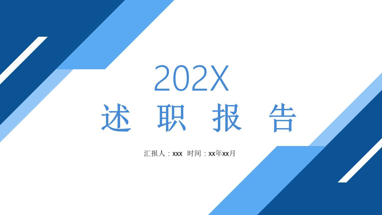 述职报告 (1).pptx